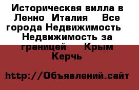 Историческая вилла в Ленно (Италия) - Все города Недвижимость » Недвижимость за границей   . Крым,Керчь